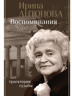 cover image of Воспоминания. Траектория судьбы